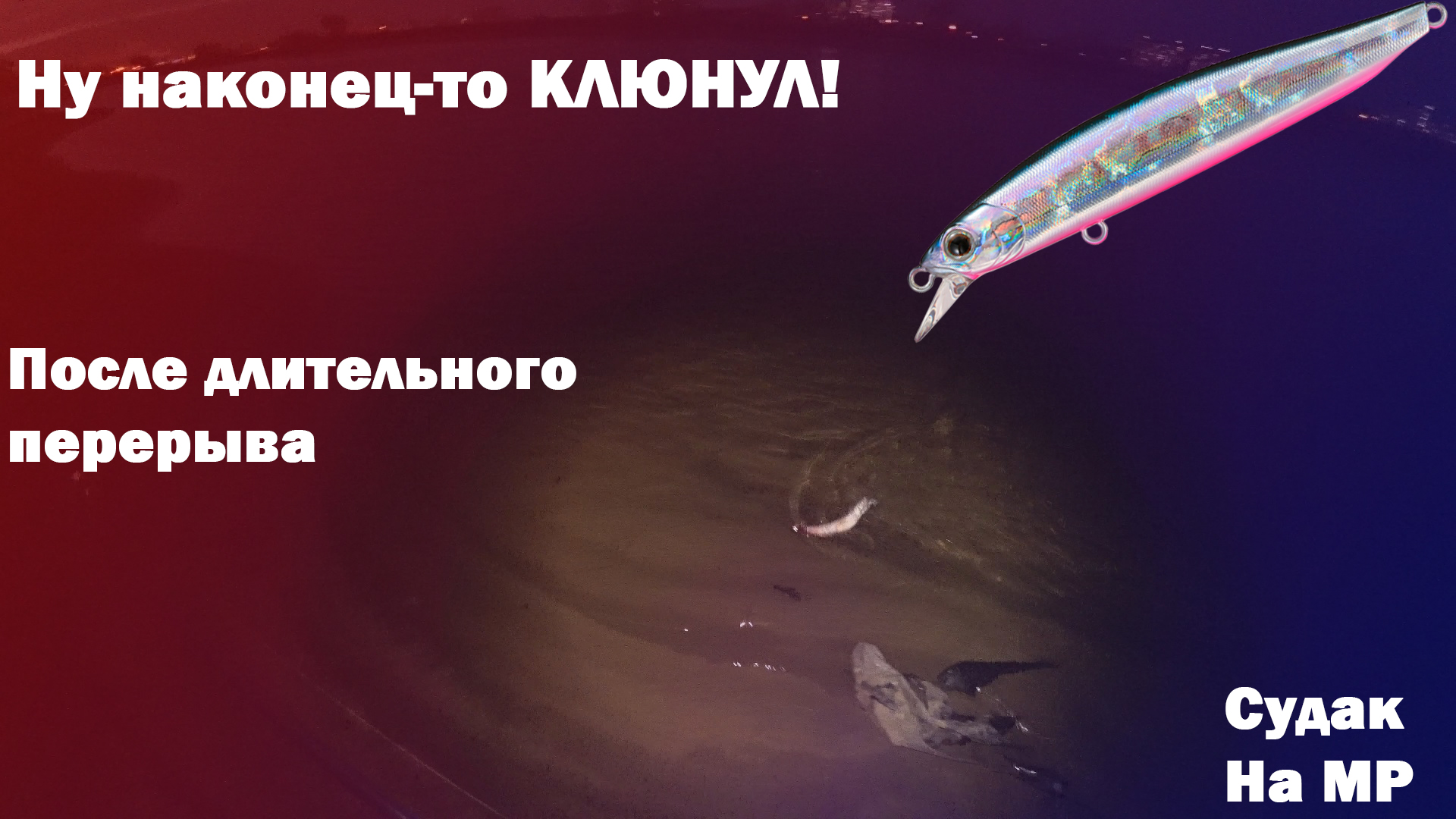 Поймал судака на ДЕНЬ РОЖДЕНИЯ канала! Ловля судака на спиннинг ночью на нижней Москва-реке в марте