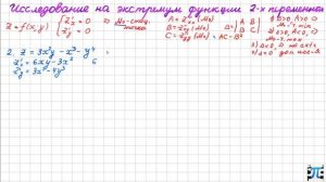 8. Функции нескольких переменных. Исследование на экстремум