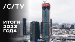 iCITY | Итоги 2023 года | MR Group