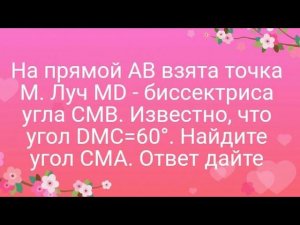 На прямой AB взята точка M. Луч MD - биссектриса угла CMB. Известно, что угол DMC=60°. Найдите угол
