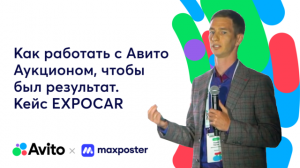 Как работать с Авито Аукционом, чтобы был результат. Кейс EXPOCAR