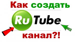 Как создать РУТУБ канал. Видеохостинг Rutube. Как создать канал на RuTube!