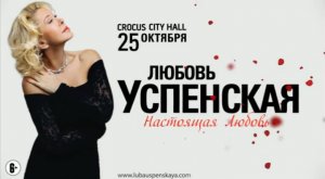 Любовь Успенская / Crocus City Hall / 25 октября 2013 г.