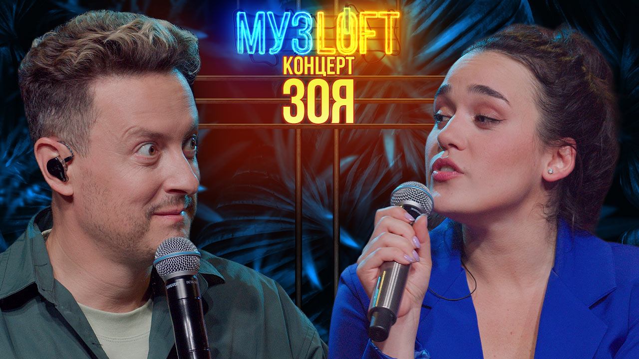 МузЛофт - Концерт | ЗОЯ. Эксперименты с Ленинградом. Дорогая покупка и похмелье