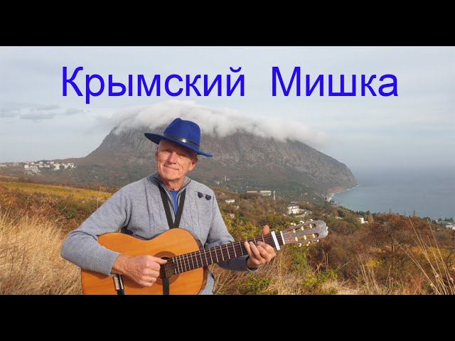 «Крымский Мишка». Слова Валентины Кузменко и Николая Носкова, музыка Николая Носкова смотреть онлайн