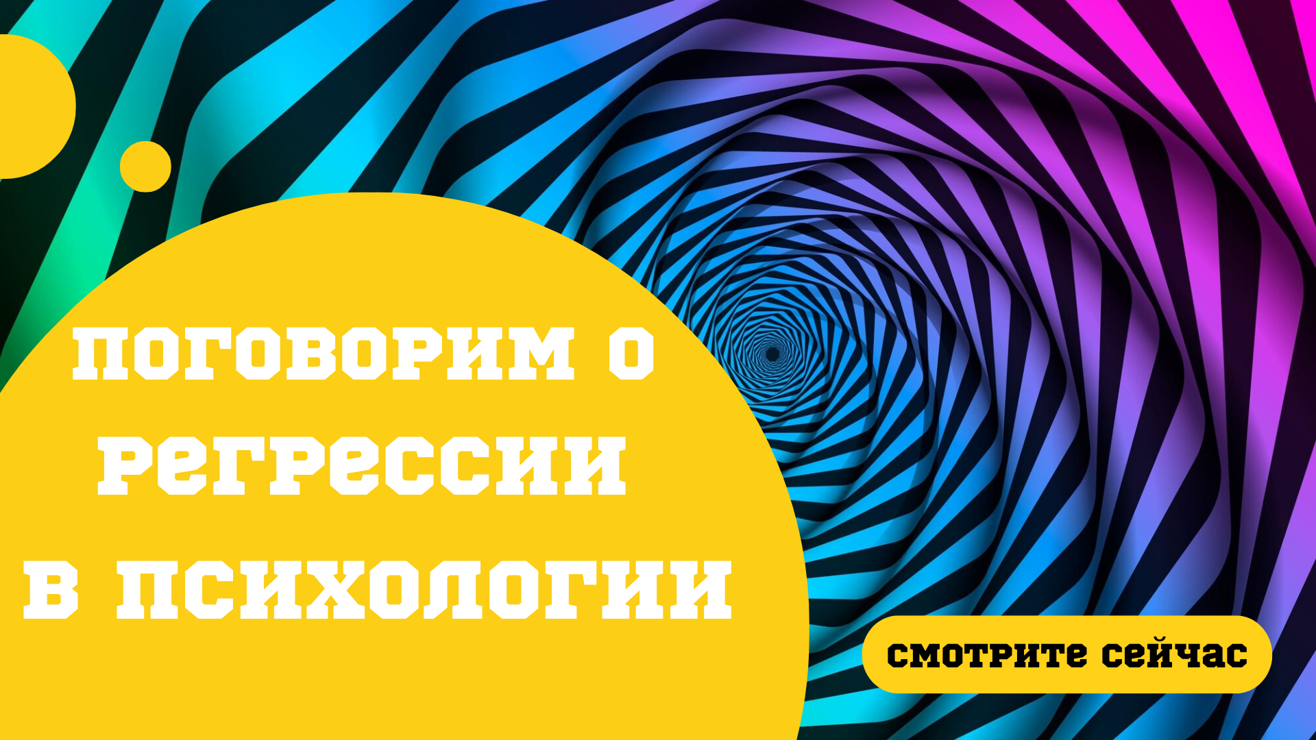 Поговорим о регрессии в психологии