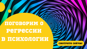 Поговорим о регрессии в психологии
