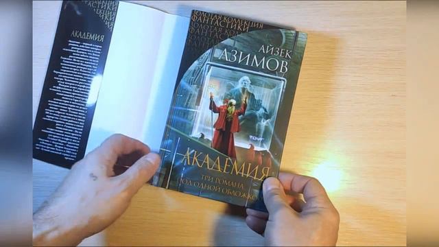 Айзек Азимов - "Академия" (Трилогия)