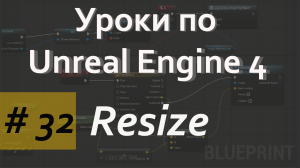 Array Resize Node | Уроки по Blueprint | Уроки по Unreal Engine| Blueprint |Создание игр