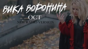 Вика Воронина - ОСТ (New Radio version)