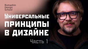 Универсальные принципы в дизайне.