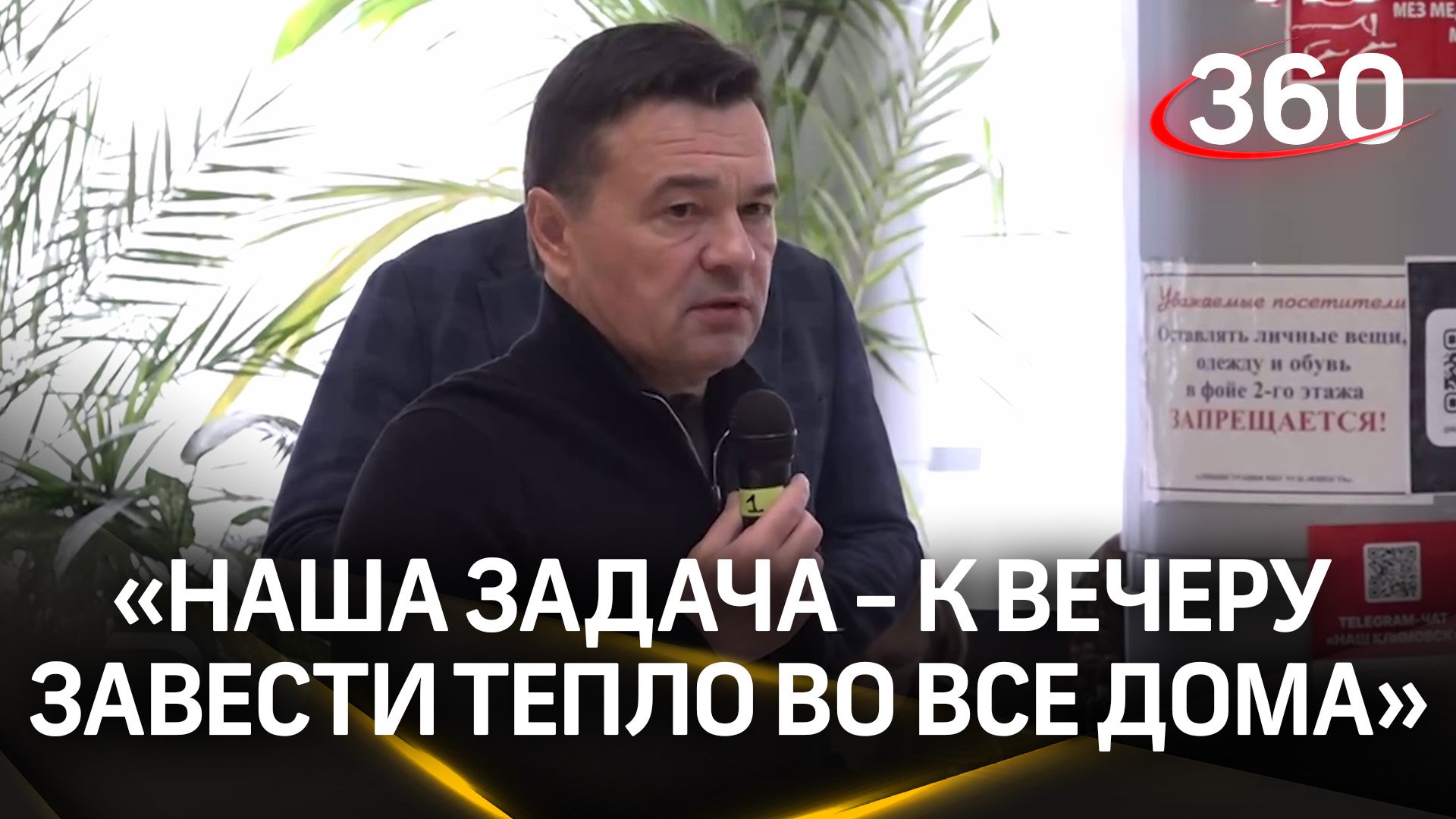 "План на день - обследовать магистральную теплотрассу": Андрей Воробьев о ситуации в Климовске
