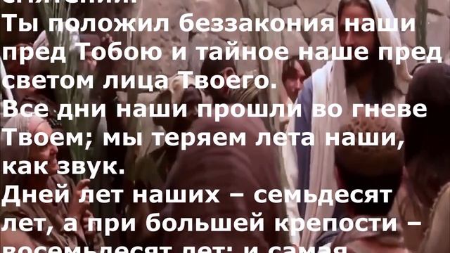 Псалом 89. Молитва Моисея, человека Божия.