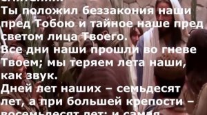 Псалом 89. Молитва Моисея, человека Божия.