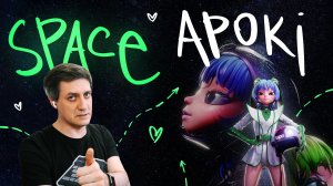 Честная реакция на Apoki — Space