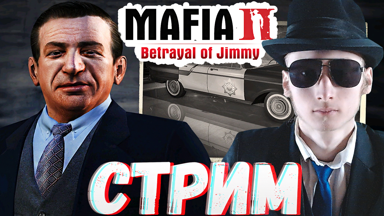 ДЛЦ ДЛЯ МАФИИ 2🥃СТРИМ MAFIA 2 THE BETRAYAL OF JIMMY💎БЕСПЛАТНО РАЗДАЮ СКИНЫ КС 2,КЛЮЧИ НА ИГРЫ
