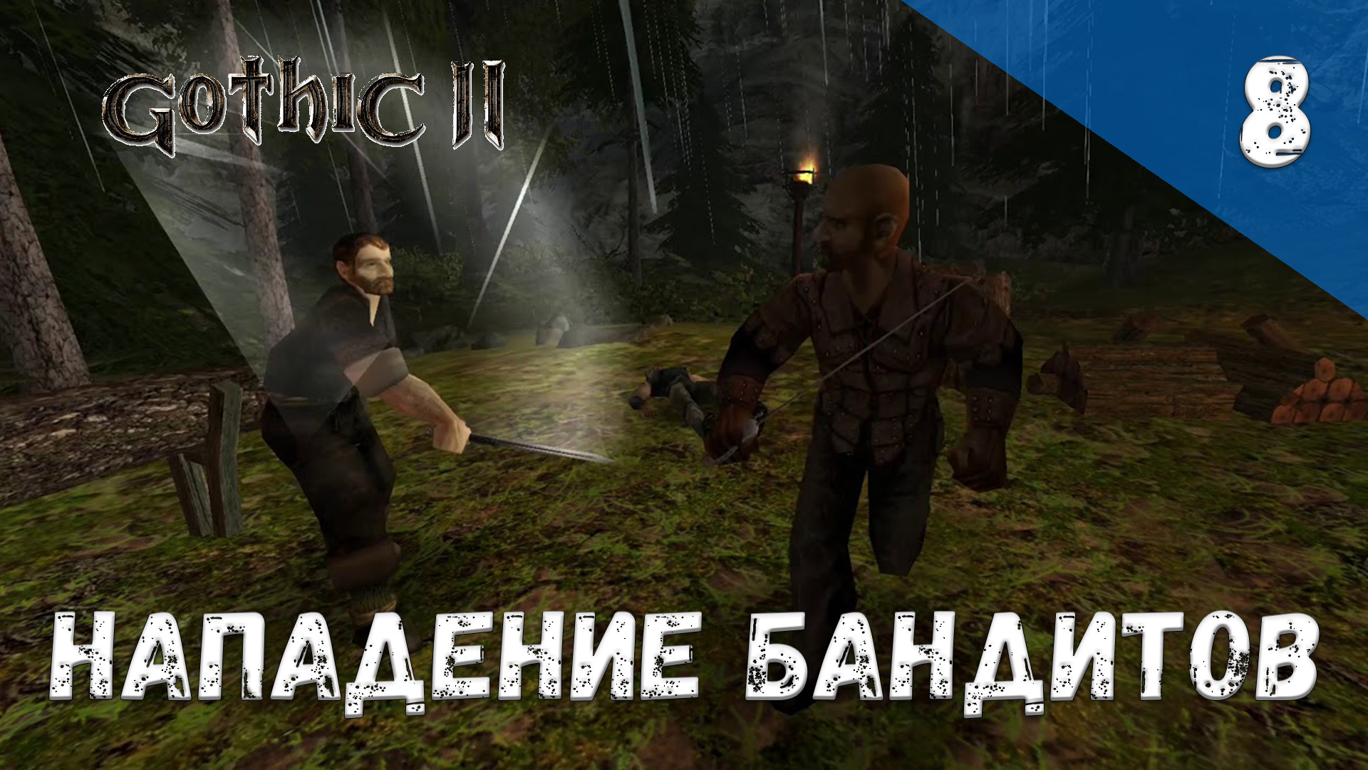 Gothic 2 Ночь Ворона Прохождение #8 Нападения бандитов