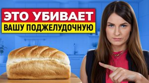 ИСКЛЮЧИТЕ эти ПРОДУКТЫ из рациона! / 5 УБИЙЦ поджелудочной железы