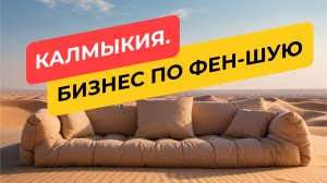 Как строить бизнес по фен-шую? За ответом отправились в Калмыкию.