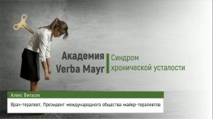 Синдром хронической усталости. Алекс Витасек.Verba Mayr.