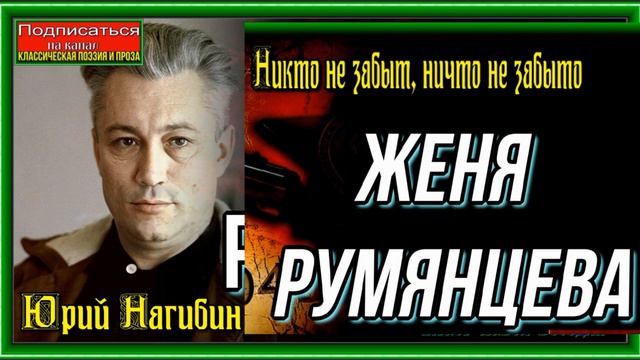 Женя Румянцева—Юрий Нагибин —Рассказы детям — читает Павел Беседин