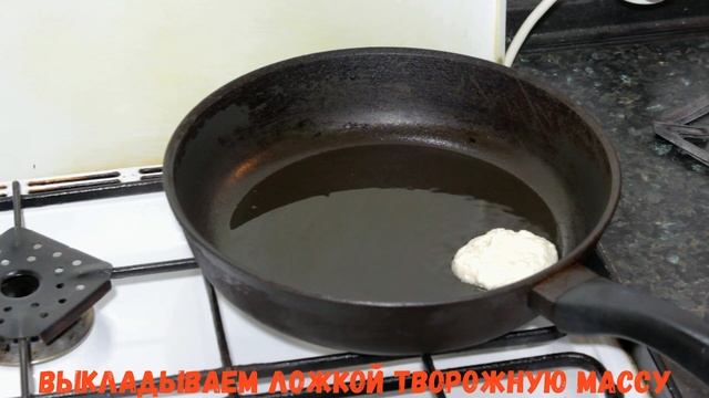 СУПЕР творожные оладьи без муки. Вкуснее сырников.