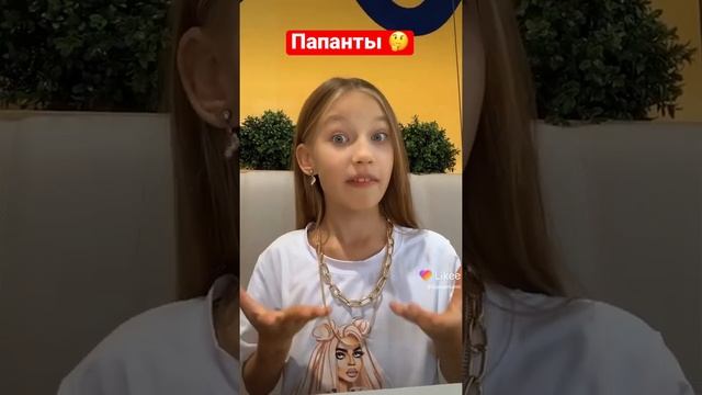 Если есть мамонты должны быть и папонты