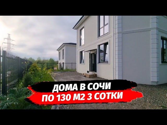 Дома в Сочи район Золотой Гребешок | Купить дом в Сочи