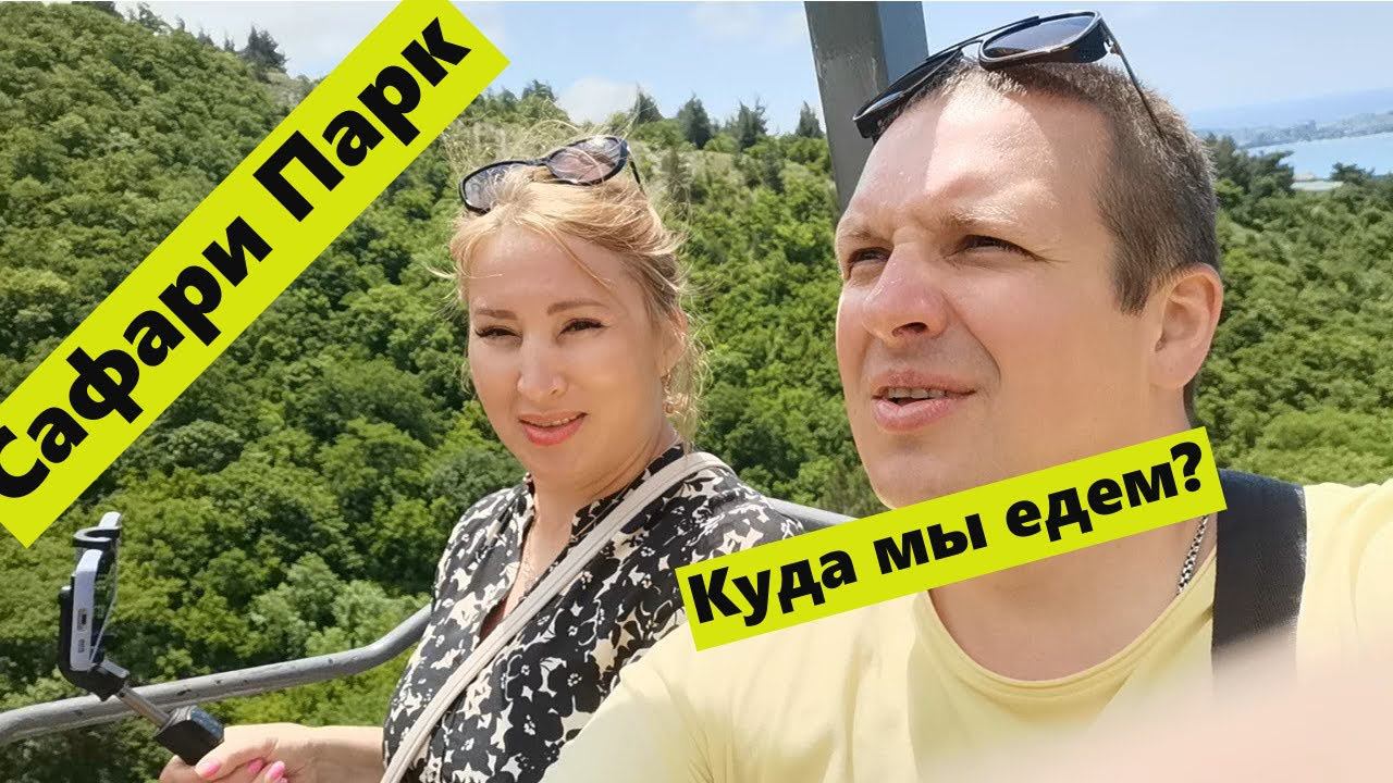Геленджик.Сафари Парк.Канатка