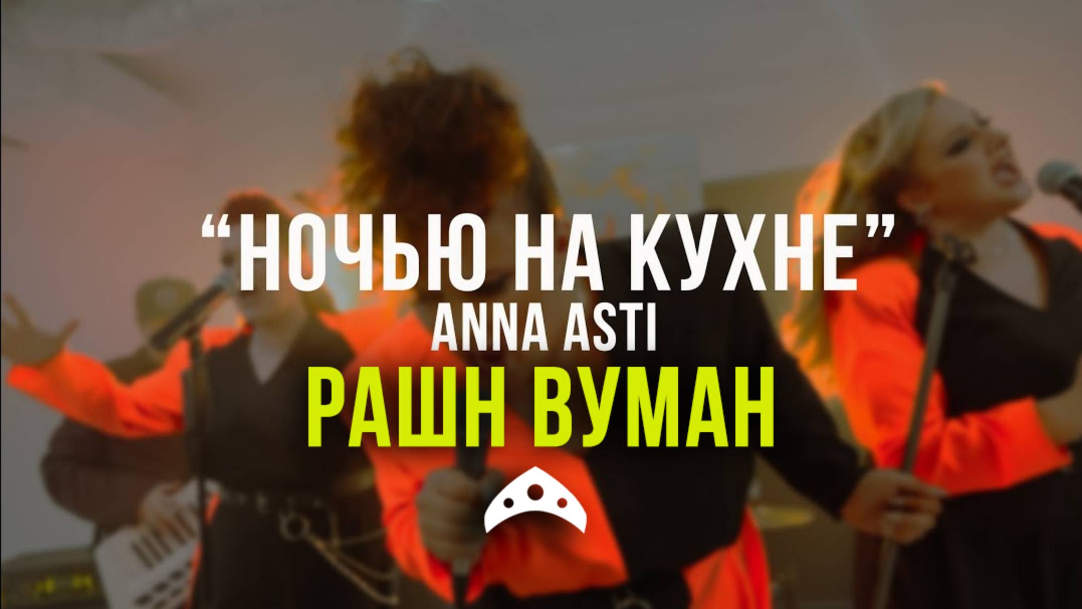кавер-группа РАШН ВУМАН - Ночью на кухне (сover Анна Asti)