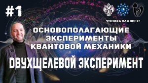 Основополагающие эксперименты квантовой механики. Часть 1. Двухщелевой эксперимент