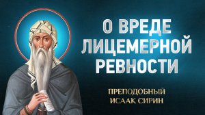 Исаак Сирин — 89 О вреде лицемерной ревности — избранное