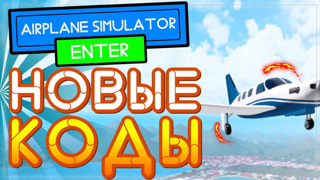 Airplane simulator роблокс. Коды в Аэроплан симулятор. Симулятор самолета в РОБЛОКСЕ. Коды на Airplane Simulator в РОБЛОКС. Airplane Simulator промокод.