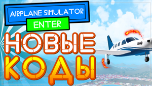 НОВЫЕ КОДЫ в NEW Airplane Simulator Roblox 2021 | НОВЫЙ Симулятор самолета роблокс
