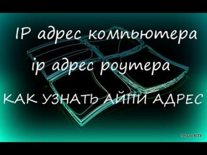 Как узнать айпи адрес.Ip адрес роутера.Как узнать ip компьютера