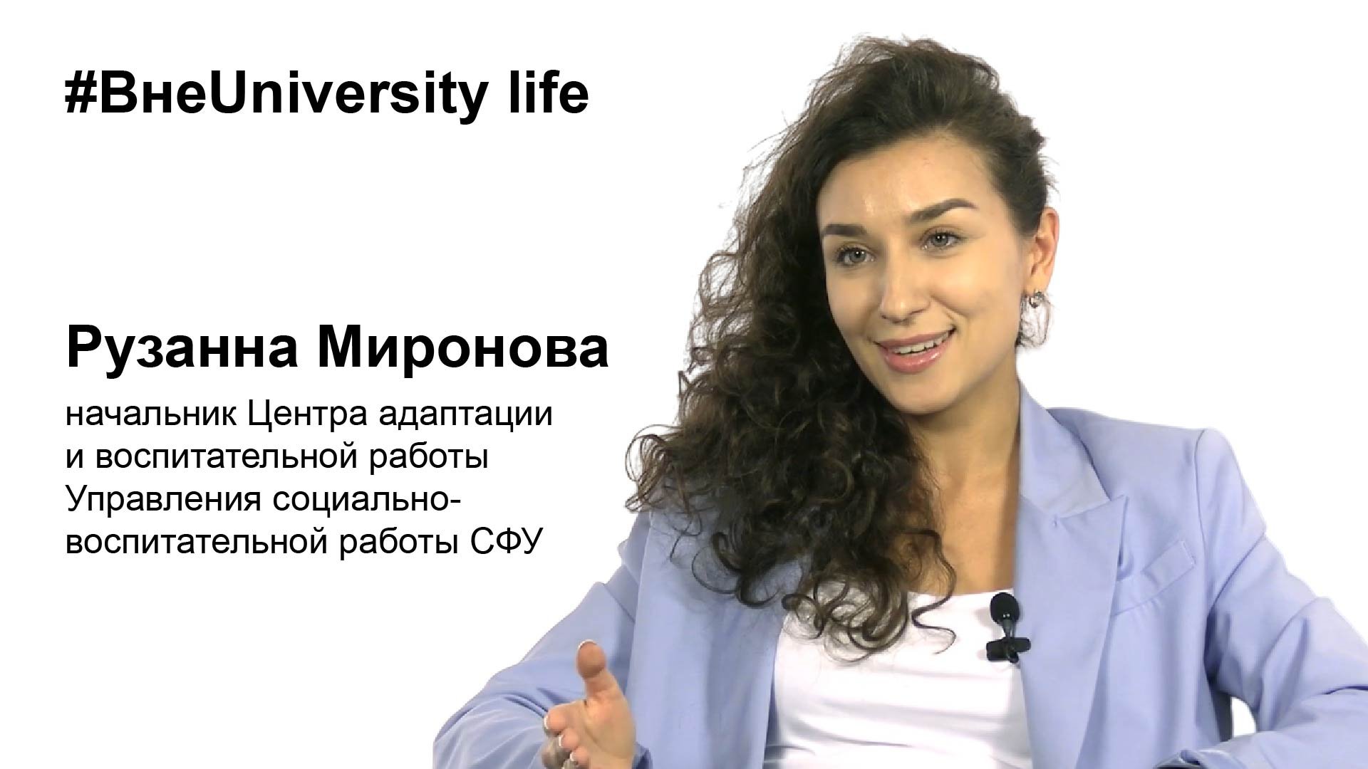 ВнеUniversity life: Рузанна Миронова (Управление социально-воспитательной работы)