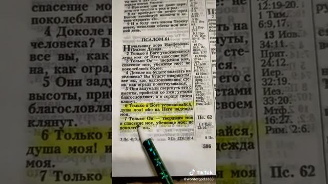 Если я пойду и долиною смертной тени, не убоюсь зла, потому что Ты со мной