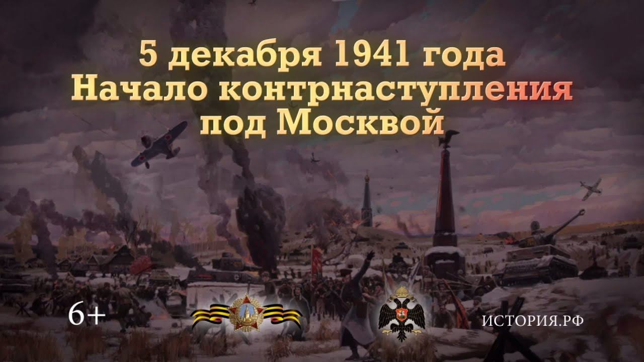 контрнаступление под москвой 1941