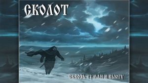 Сколот Skolot   Ветер Veter