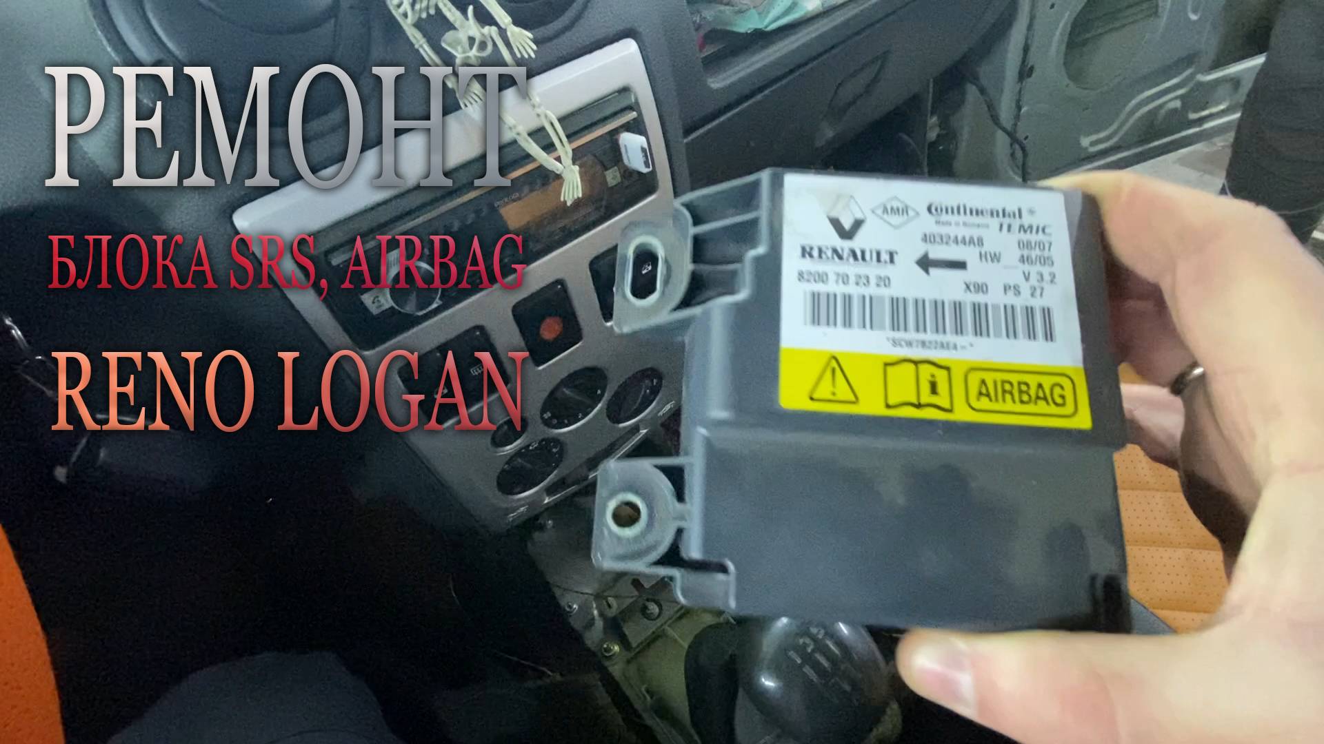 Ремонт блока SRS/Airbag Reno Logan/Рено Логан с ошибками b1007 и b1080