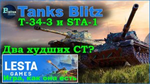 Tanks Blitz. T-34-3 или STA-1, десять боёв на каждом танке.