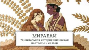 МИРАБАИ. История индийской поэтессы и святой 16 го века