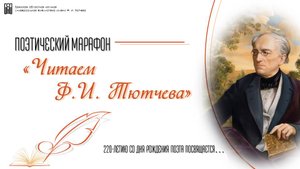 Ф.И. Тютчев. Наш век. Читает Виноградский Владимир Владимирович