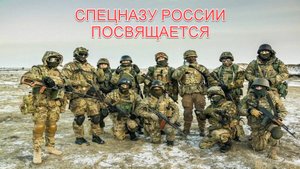Спецназу России посвящается.mp4