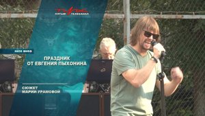 Праздник от Евгения Пыхонина