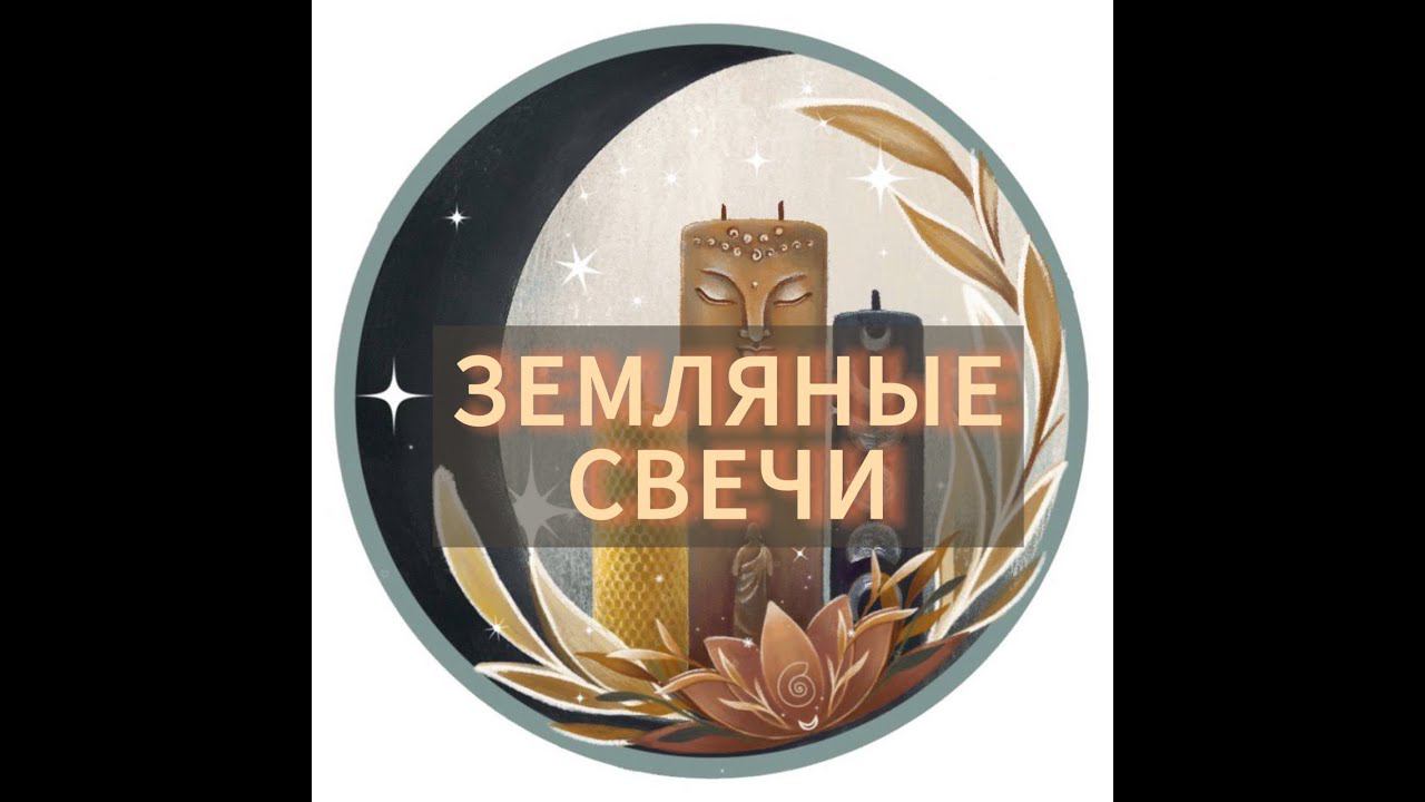 ️ ЗЕМЛЯНЫЕ СВЕЧИ #обучение #свечи #свечиручнойработы #свечисвоимируками #свечиизвоска