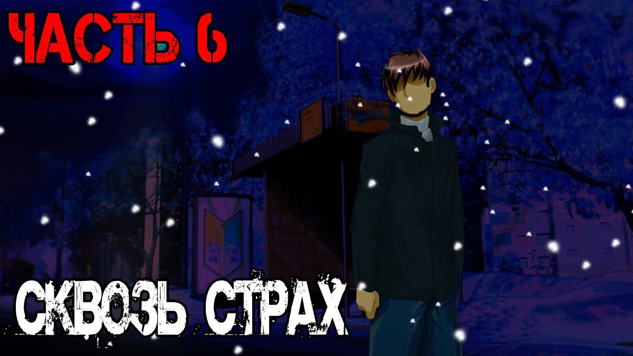 Бесконечное Лето [МОД] Сквозь страх #6 смотреть онлайн