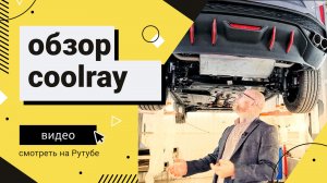 Это не рестайлинг, а серьезная работа над ошибками. Встречайте новый Geely Coolray 2023/24.