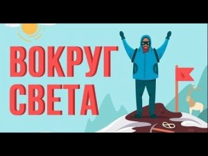 ЧТО, ЕСЛИ ты отправился в КРУГОСВЕТНОЕ ПУТЕШЕСТВИЕ