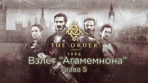 The Order: 1886 | Орден: 1886 Глава 5 - Взлёт "Агамемнона" - Прохождение - Сюжет